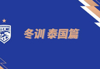 武汉三镇赴泰国开启第二阶段冬训，新外援即将亮相