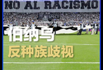 皇马欧冠赛前展示反种族歧视标语，赫伊森现身看台