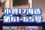 17队海选 第61-65号