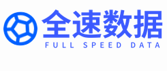 全速数据